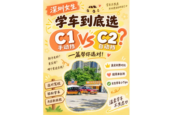 深圳女生学车｜C1、C2 怎么选，轻松备考不焦虑